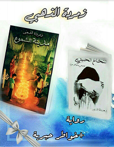 تحميل رواية مدينة الشموع pdf – زمردة الذهبي