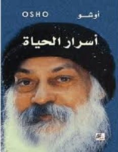 تحميل كتاب أسرار الحياة pdf – أوشو