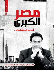 تحميل كتاب مصر الكبرى pdf – أحمد المسلماني