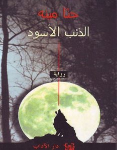 تحميل رواية الذئب الأسود pdf – حنا مينه