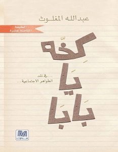 تحميل كتاب كخة يا بابا pdf – عبد الله المغلوث