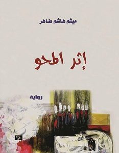 تحميل رواية إثر المحو pdf – ميثم هاشم طاهر