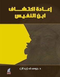 تحميل كتاب إعادة اكتشاف ابن النفيس pdf – يوسف زيدان