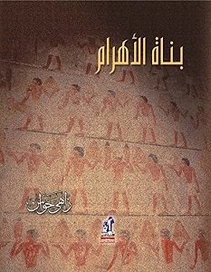 تحميل كتاب بناة الأهرام pdf – زاهي حواس