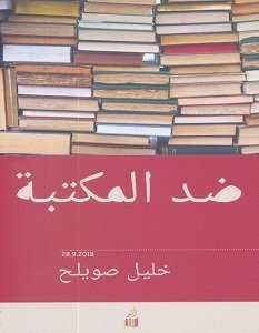 تحميل كتاب ضد المكتبة pdf – خليل صويلح