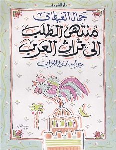 تحميل كتاب منتهى الطلب الى تراث العرب pdf – جمال الغيطاني