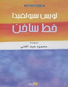 تحميل رواية خط ساخن pdf – لويس سبولفيدا