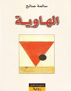 تحميل رواية الهاوية pdf – سالمة صالح