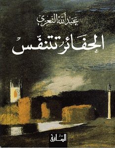تحميل رواية الحفائر تتنفس pdf – عبد الله التعزي