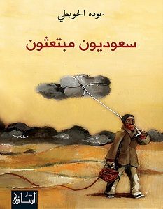 تحميل رواية سعوديون مبتعثون pdf – عوده الحويطي