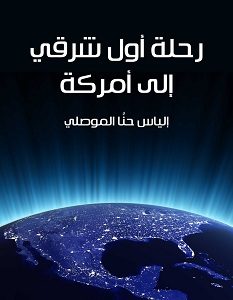 تحميل كتاب رحلة أول شرقي إلى أمركة pdf – إلياس حنَّا الموصلي