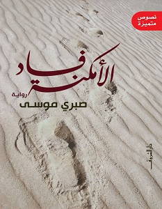 تحميل رواية فساد الأمكنة pdf – صبري موسى