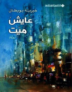 تحميل رواية عايش ميت pdf – خيرية بوبطان