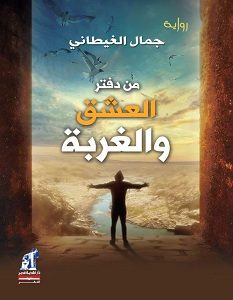 تحميل رواية من دفتر العشق والغربة pdf – جمال الغيطاني