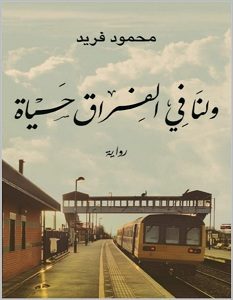 تحميل رواية ولنا فى الفراق حياة pdf – محمود فريد