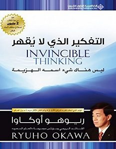 تحميل كتاب التفكير الذي لا يقهر pdf – ريوهو أوكاوا