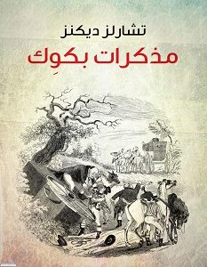 تحميل رواية مذكرات بكوك pdf – تشارلز ديكنز