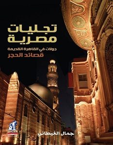 تحميل كتاب تجليات مصرية pdf – جمال الغيطاني