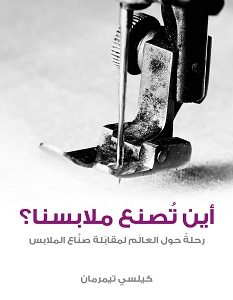 تحميل كتاب أين تصنع ملابسنا pdf – كيلسي تيمرمان