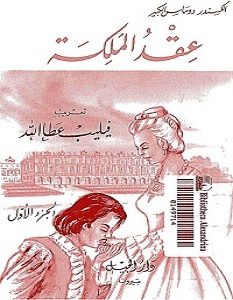 تحميل رواية عقد الملكة pdf – ألكسندر دوماس