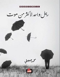 تحميل رواية رجل واحد لأكثر من موت pdf – محمد جبعيتي