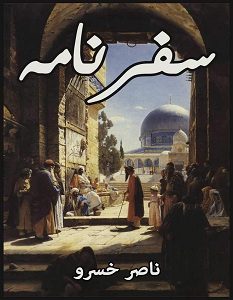 تحميل كتاب سفرنامه pdf – ناصر خسرو