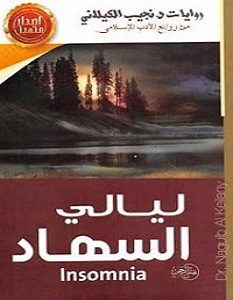 تحميل رواية ليالي السهاد pdf – نجيب الكيلاني