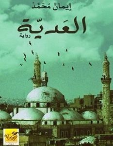 تحميل رواية العدية pdf – إيمان محمد