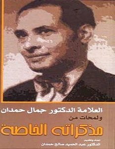 تحميل كتاب جمال حمدان pdf – عبد الحميد صالح حمدان