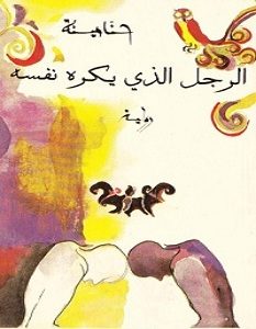 تحميل رواية الرجل الذي يكره نفسه pdf – حنا مينه