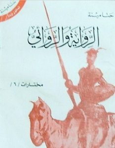 تحميل كتاب الرواية والراوئي pdf – حنا مينه