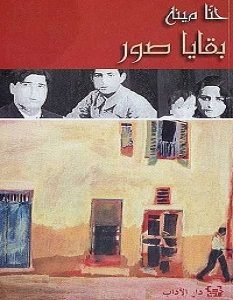 تحميل رواية بقايا صور pdf – حنا مينه