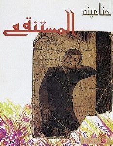 تحميل رواية المستنقع pdf – حنا مينه