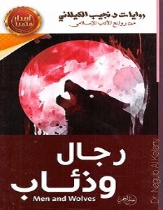 تحميل رواية رجال وذئاب pdf – نجيب الكيلاني