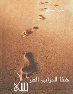 تحميل كتاب هذا التراب المر ..حبيبى pdf – على الشباني