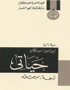 تحميل كتاب حياتي pdf – إيزادورا دونكان
