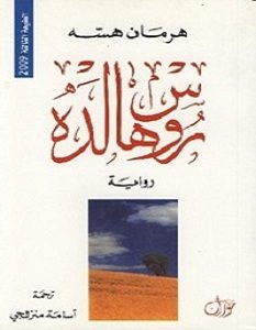 تحميل رواية روسهالده pdf – هرمان هسه