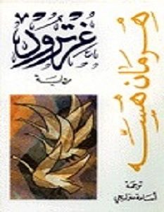 تحميل رواية غرترود pdf – هرمان هسه