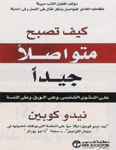 تحميل كتاب كيف تصبح متواصلا جيدا pdf – نيدو كوبين