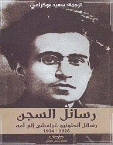 تحميل كتاب رسائل السجن pdf – أنطونيو غرامشي