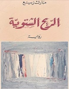 تحميل رواية الريح الشتوية pdf – مبارك ربيع