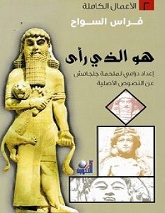 تحميل كتاب هو الذي رأى pdf – فراس السواح