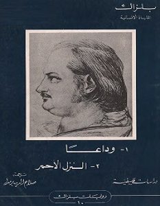 تحميل رواية وداعا والنزل الأحمر pdf – بلزاك