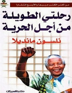 تحميل كتاب رحلتي الطويلة من أجل الحرية pdf – نيلسون مانديلا