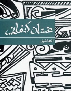 تحميل رواية العاشق pdf – غسان كنفاني