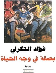 تحميل رواية بصقة فى وجه الحياة pdf – فؤاد التكرلي