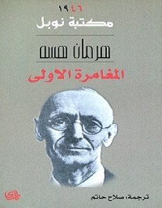 تحميل رواية المغامرة الأولى pdf – هرمان هسه