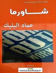 تحميل رواية شاورما pdf – عماد البليك