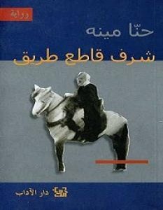 تحميل رواية شرف قاطع طريق pdf – حنا مينه