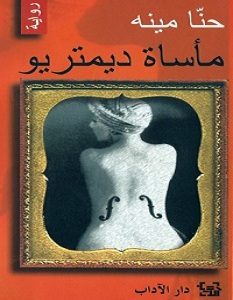 تحميل رواية مأساة ديمتريو pdf – حنا مينه